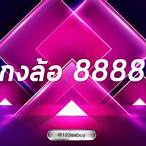กงล้อ8888