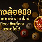 ก้อล้อ888